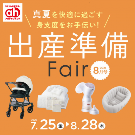 ☆アカチャンホンポ☆　～出産準備フェア～