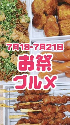 ☆ミートアップ　夏のお祭りグルメ☆