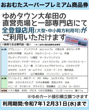 「おおむたスーパープレミアム商品券」ゆめタウン大牟田でご利用できます！