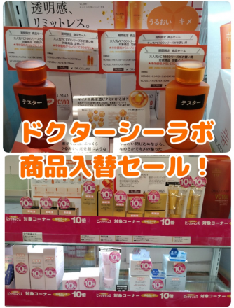 ドクターシーラボ商品入替セール！