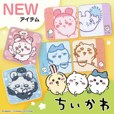 『ちいかわ』タオルハンカチNEW！デザインが登場！