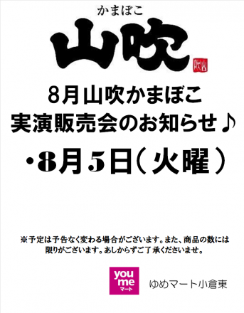 ８月の山吹かまぼこ販売会のお知らせ