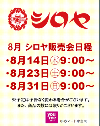 ８月のシロヤ販売会スケジュール