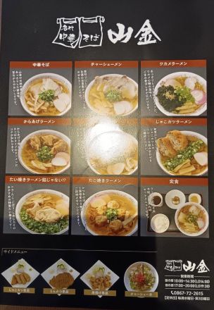 名代中華そば山金メニューのご案内