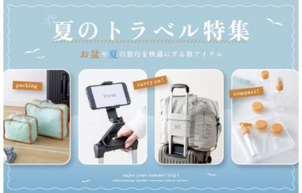 【おすすめ】夏のトラベル特集