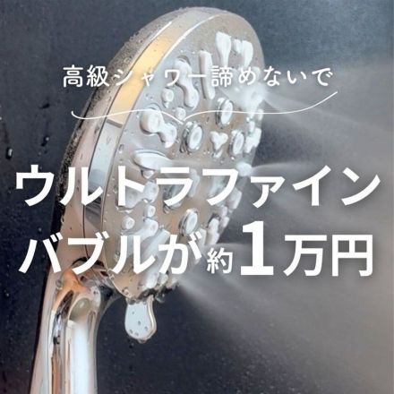 ＼高級シャワー諦めないで／ウルトラファインバブルが約1万円で叶うシャワーヘッド♪