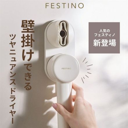 ＼人気のフェスティノから新登場！／壁掛けできるドライヤー！