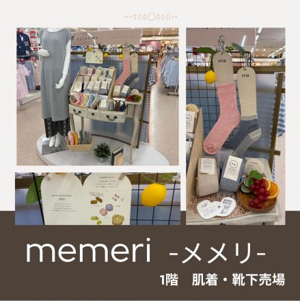 新商品「メメリ」　1階 靴下売場