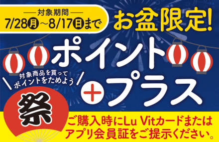 お盆　おトクなルビットポイントプラスのご紹介！