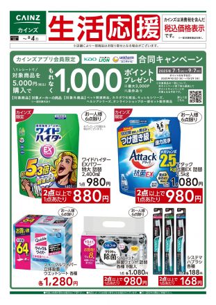 生活応援  花王・ライオン・ユニ・チャーム合同キャンペーン