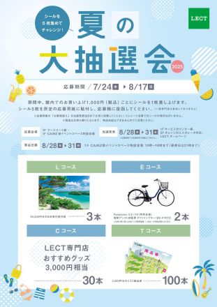 シールを集めて応募しよう！「夏の大抽選会2025」