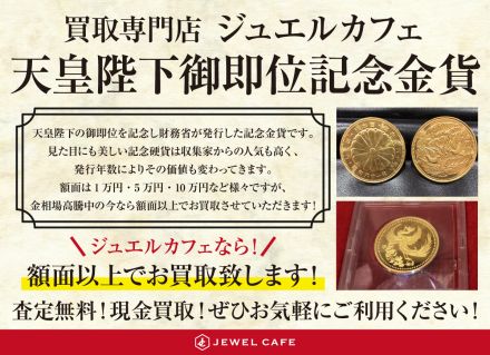【買取専門店ジュエルカフェ】記念金貨、今なら額面以上お買取！
