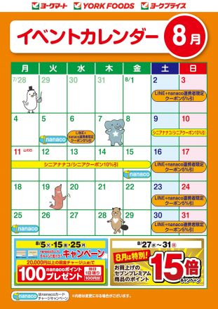 8月のイベントカレンダー