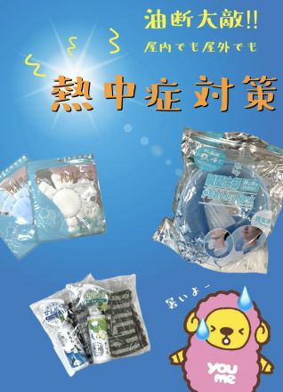 熱中症対策はしっかりと！