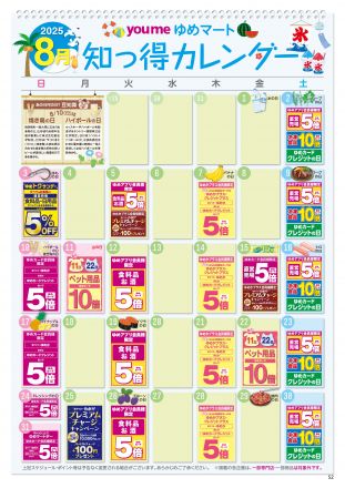 ８月知っ得カレンダー