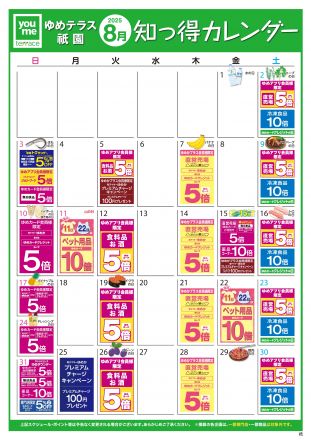 ８月知っ得カレンダー