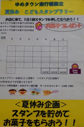 夏休み企画　スタンプを貯めてお菓子をもらおう