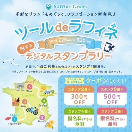 ツールドラフィネ　旅するデジタルスタンプラリー