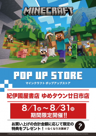 マインクラフトPOP UP STORE 期間限定開催！