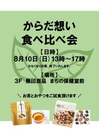 【3階無印良品】試食イベント開催のおしらせ