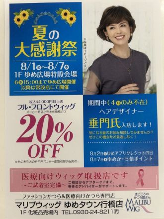 【 マリヴウィッグ】8月1日より！夏の大感謝祭！