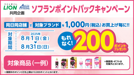 必ずもらえる！ソフランポイントバックキャンペーン！