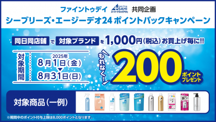 必ずもらえる！シーブリーズ・エージーデオ２４　ポイントバックキャンペーン！