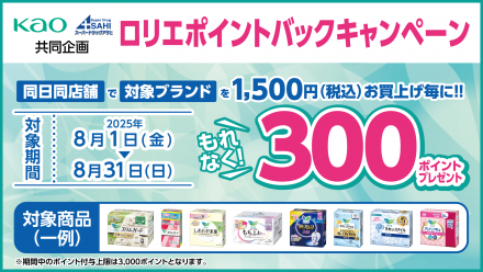 必ずもらえる！ロリエポイントバックキャンペーン！