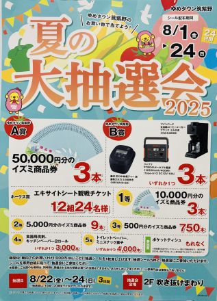 予告　夏の大抽選会2025スタート