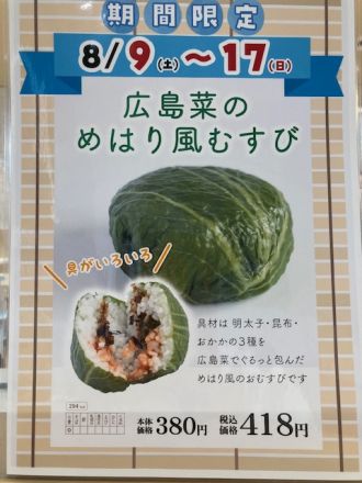 大人気『広島菜のめはり風むすび』販売