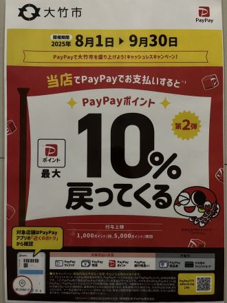 8/1～9/30まてPayPayポイント最大10%戻ってくる