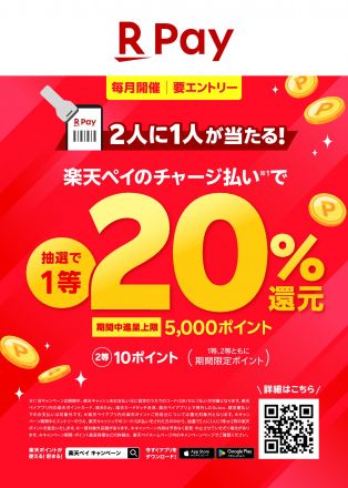 【楽天ペイ】2人に1人が当たる！楽天ペイのチャージ払いで1等20％還元キャンペーン