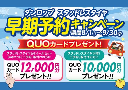 ダンロップ スタッドレスタイヤ早期予約キャンペーン