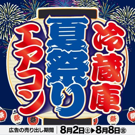 エアコン・冷蔵庫 夏祭り！