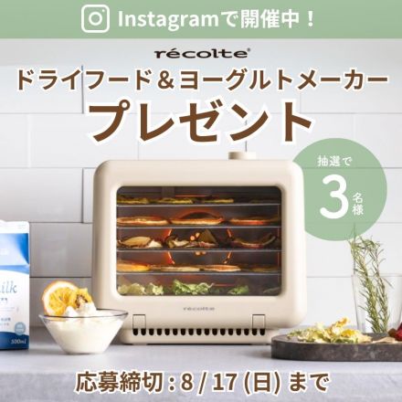 【合計3名様】ドライフード＆ヨーグルトメーカーをプレゼント