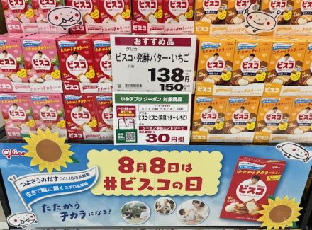 ★8月8日は#ビスコの日★