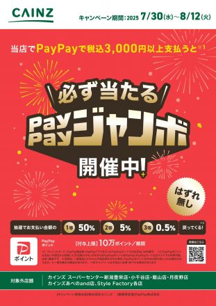 カインズ　PayPayジャンボ開催中！