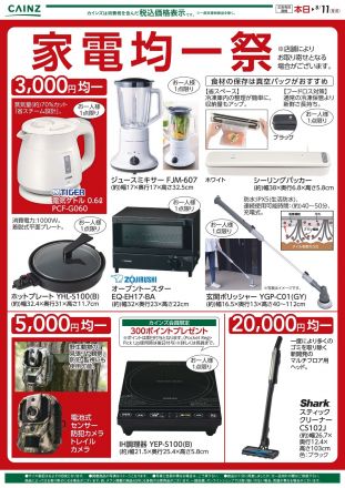 カインズ　家電均一祭 開催中！