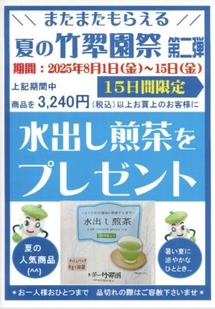 夏の竹翆園　第二弾