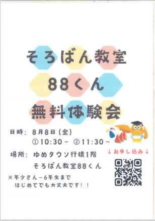 &lt;そろばん教室88くん&gt;無料体験会のお知らせ