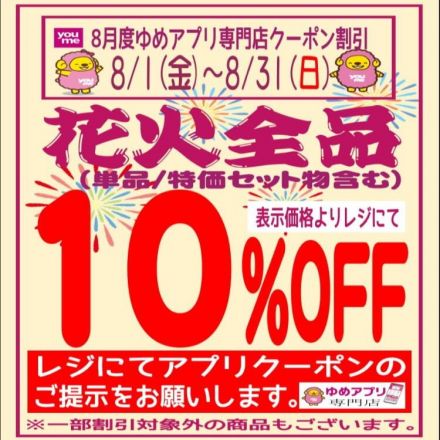 ＜ペリカン＞ゆめアプリクーポン　花火10％OFF