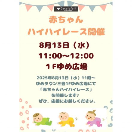 8/13（水）赤ちゃんハイハイレース開催のお知らせ