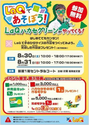 LaQハカセグリーンがやってくる！