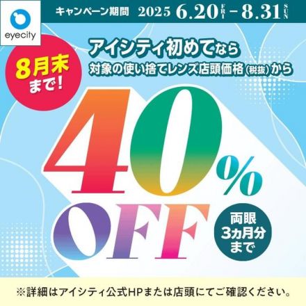 ＜【8月末まで！】＼アイシティ初めてなら／対象の使い捨てレンズが店頭価格(税抜)から40%OFF！