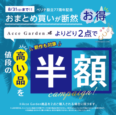 【2Fベリテ】おまとめ買いがお得なセール開催！(8/1~8/31）