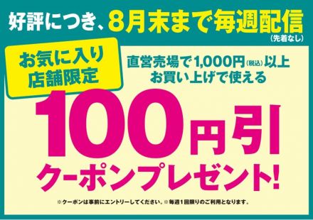 【8月末まで好評につき】100円引き！アプリクーポンプレゼント
