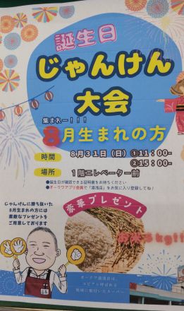 ８/３１オークワ湯浅店＜第６回誕生日・じゃんけん大会＞開催_