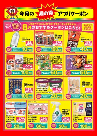 ☆彡８月アプリクーポンのご案内☆彡