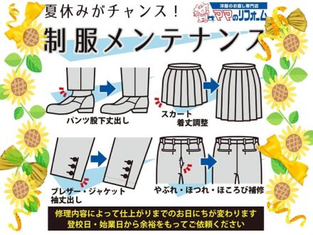 夏休み中に学生服メンテナンス