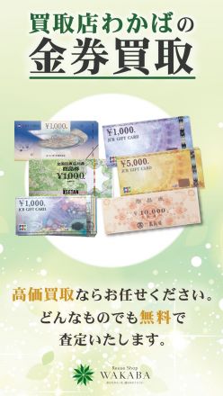 買取わかばゆめタウン南行橋店よりお知らせ！
